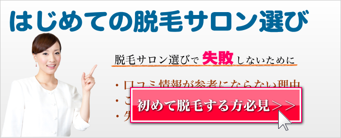 脱毛サロンの選び方