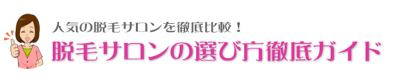 脱毛サロンの選び方・部位別ランキング【脱毛セレクト】